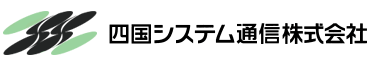 四国システム通信株式会社