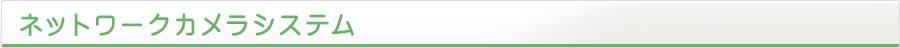ネットワークカメラシステム