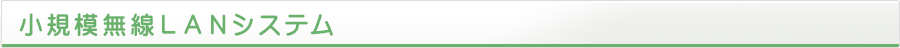 小規模無線LANシステム