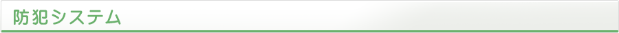 防犯システム