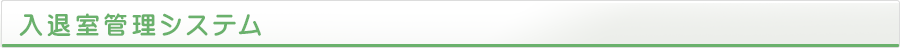 入退室管理システム