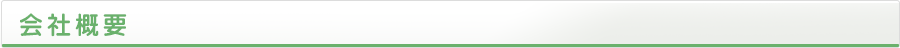 会社概要