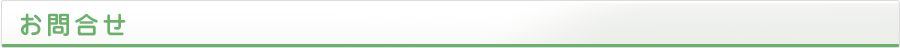 お問合せ